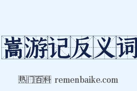 嵩游记反义词是什么意思的图片